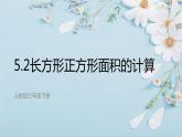 人教版三年级下册5.2长方形正方形面积的计算8课件PPT