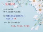 人教版三年级下册5.2长方形正方形面积的计算8课件PPT