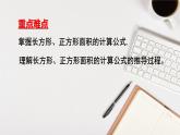 人教版三年级下册5.2长方形正方形面积的计算5课件PPT