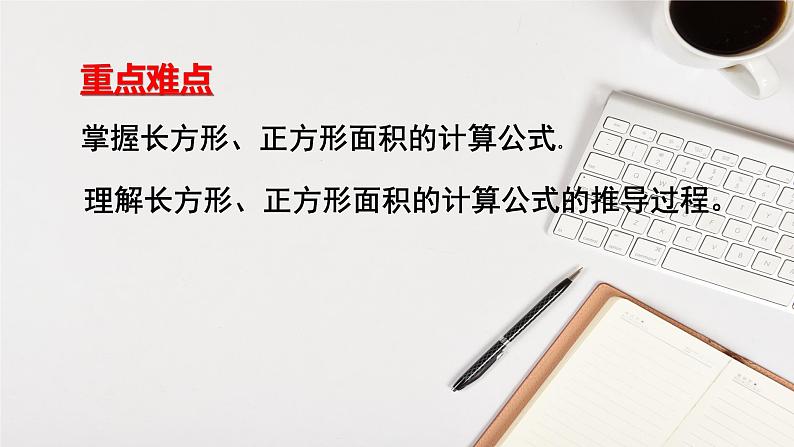 人教版三年级下册5.2长方形正方形面积的计算5课件PPT第3页