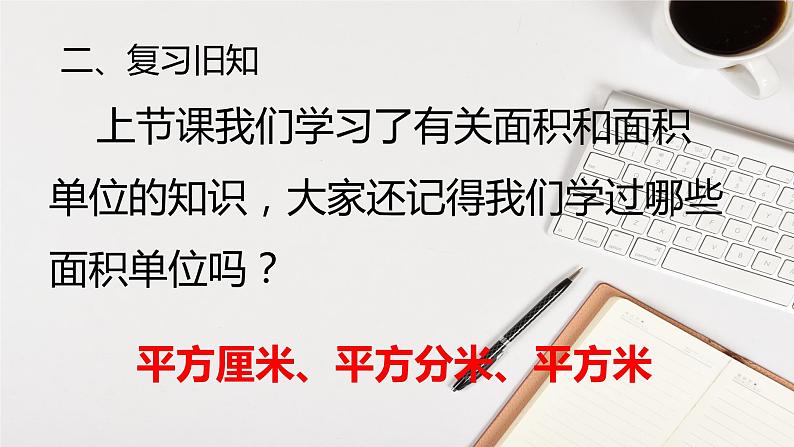 人教版三年级下册5.2长方形正方形面积的计算5课件PPT第4页