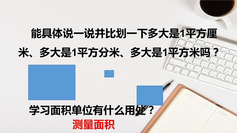 人教版三年级下册5.2长方形正方形面积的计算5课件PPT第5页