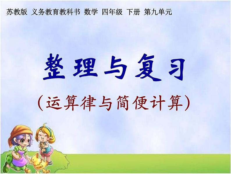 四年级数学下册课件-9整理与复习 运算律与简便运算 -苏教版（共12张PPT）第1页