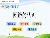 北京课改版数学六年级下册1.8 圆锥的认识课件