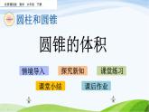 北京课改版数学六年级下册1.9 圆锥的体积课件