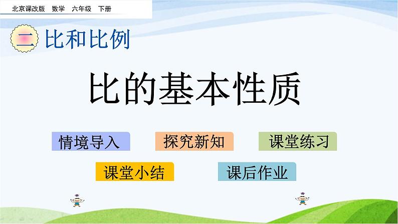 北京课改版数学六年级下册2.2 比的基本性质课件01