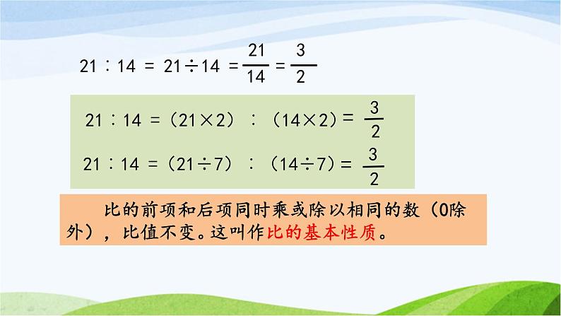 北京课改版数学六年级下册2.2 比的基本性质课件04