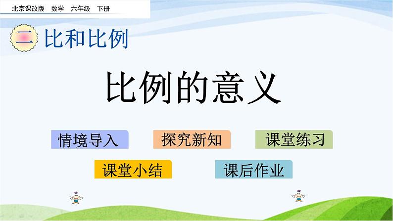 北京课改版数学六年级下册2.7 比例的意义课件第1页