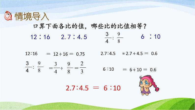 北京课改版数学六年级下册2.7 比例的意义课件第2页