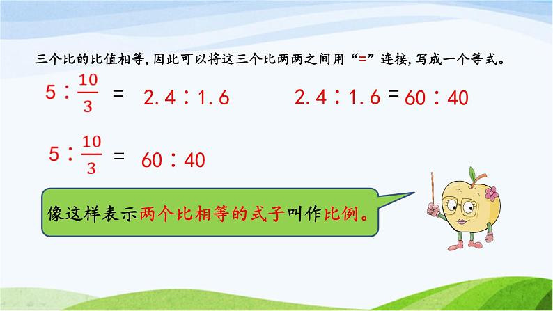 北京课改版数学六年级下册2.7 比例的意义课件第5页