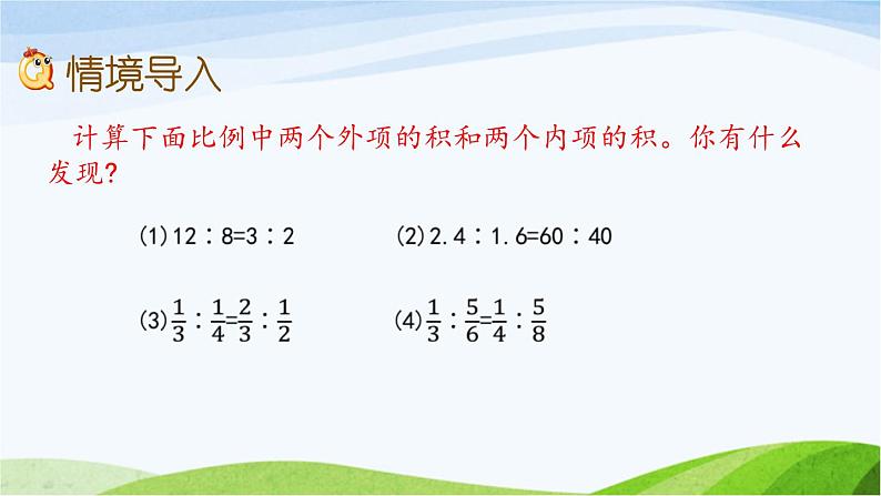 北京课改版数学六年级下册2.8 比例的基本性质课件第2页