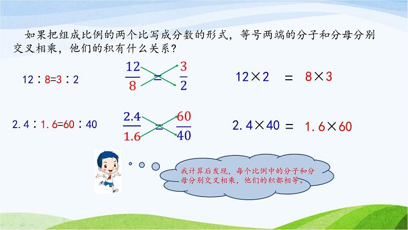 北京课改版数学六年级下册2.8 比例的基本性质课件第4页