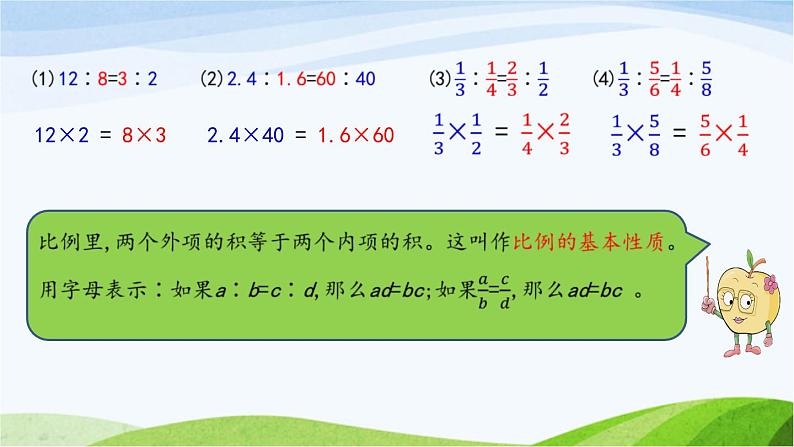 北京课改版数学六年级下册2.8 比例的基本性质课件第5页