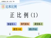 北京课改版数学六年级下册2.13 正比例（1）课件