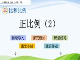 北京课改版数学六年级下册2.14 正比例（2）课件