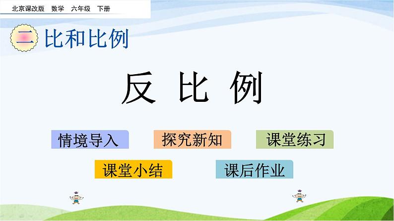 北京课改版数学六年级下册2.15 反比例课件第1页