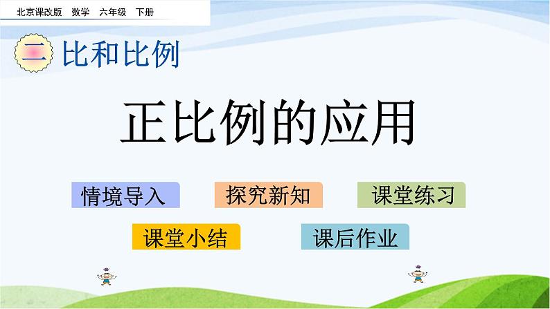 北京课改版数学六年级下册2.17 正比例的应用课件第1页