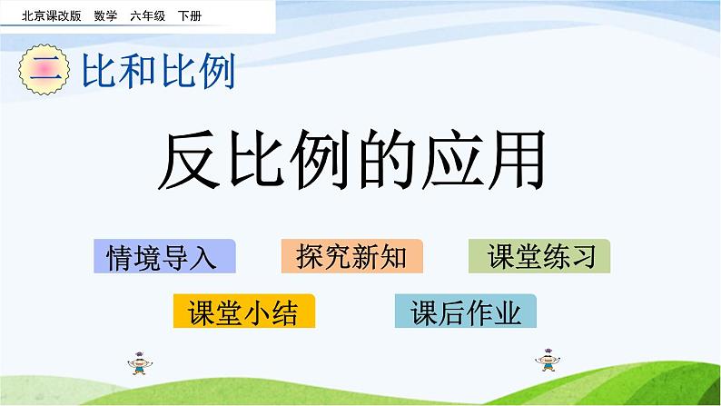 北京课改版数学六年级下册2.18 反比例的应用课件01