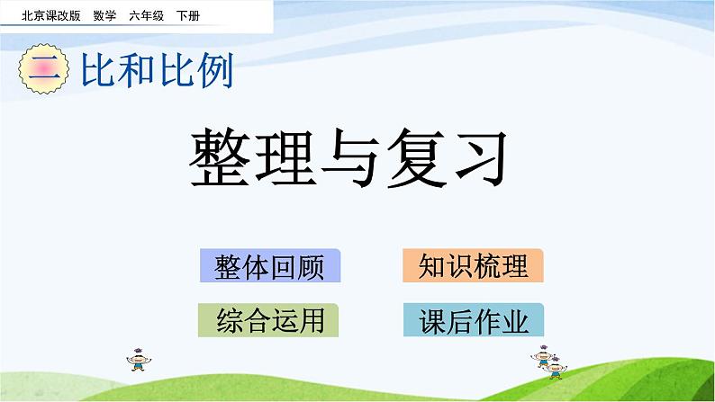 北京课改版数学六年级下册2.21 整理与复习课件第1页