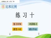 北京课改版数学六年级下册2.20 练习十课件