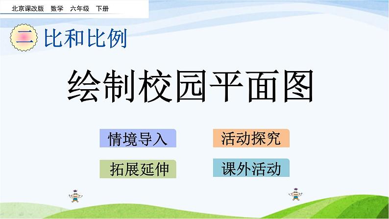 北京课改版数学六年级下册2.22 绘制校园平面图课件第1页