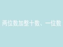 苏教版一年级下册四 100以内的加法和减法(一)备课课件ppt