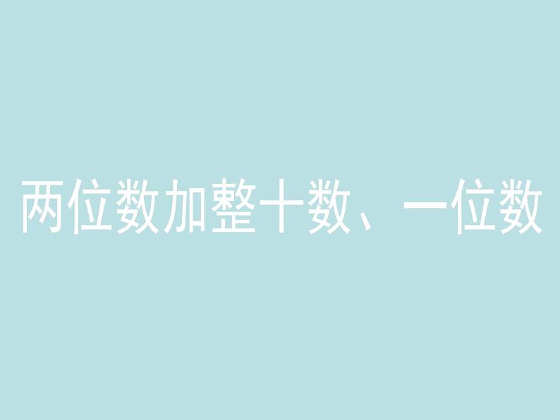 一年级下册数学课件-4.3 两位数加整十数、一位数丨苏教版（共11张PPT）第1页