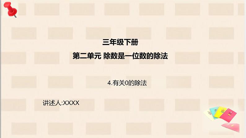 三年级下册第二单元4.有关0的除法课件PPT第1页