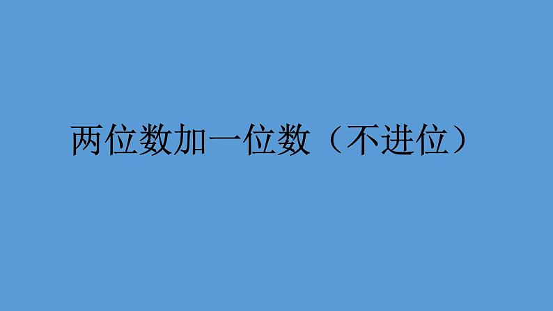 一年级下册数学课件-4.2 两位数加一位数（不进位）丨苏教版（共14张PPT）第1页