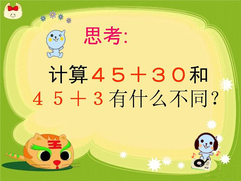 一年级下册数学课件-4.2 两位数加整十数、一位数（不进位）丨苏教版(共16张ppt)08