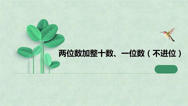 一年级下册数学课件-两位数加整十数、一位数  苏教版第1页