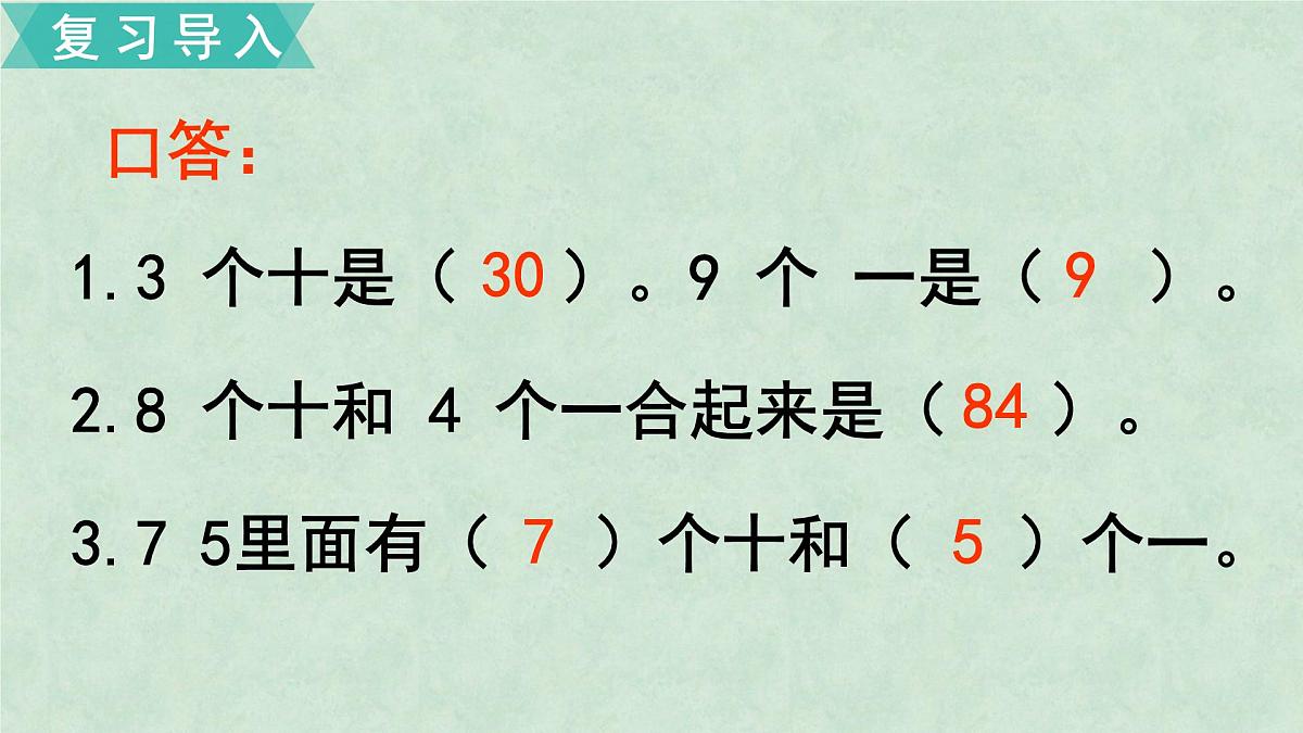 一年级下册数学课件-两位数加整十数、一位数  苏教版第2页