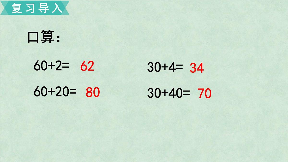 一年级下册数学课件-两位数加整十数、一位数  苏教版第3页