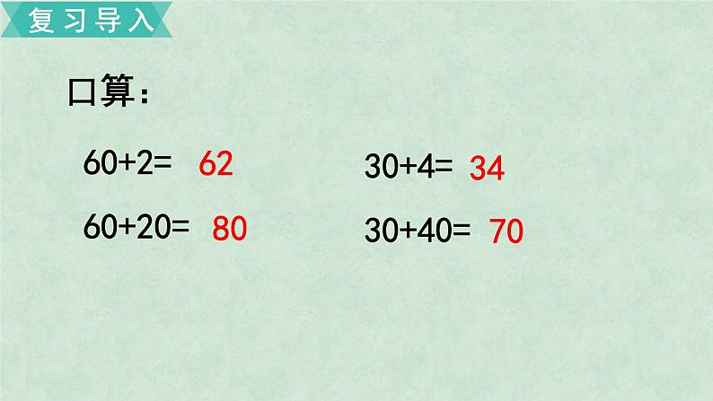 一年级下册数学课件-两位数加整十数、一位数  苏教版第3页