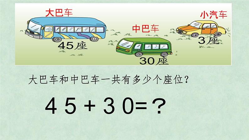 一年级下册数学课件-两位数加整十数、一位数  苏教版第5页