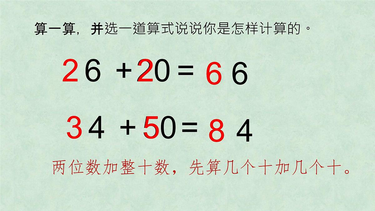 一年级下册数学课件-两位数加整十数、一位数  苏教版第7页
