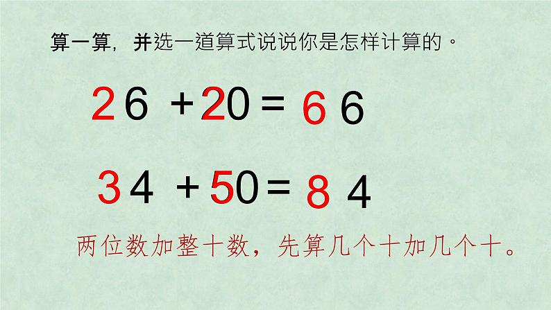 一年级下册数学课件-两位数加整十数、一位数  苏教版第7页