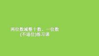 小学数学苏教版一年级下册四 100以内的加法和减法(一)图片课件ppt