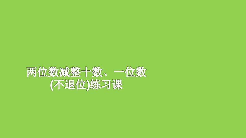 一年级下册数学课件-4.7 两位数减整十数、一位数（不退位）练习丨苏教版  14张第1页