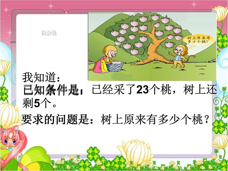 一年级下册数学课件-4.4 求原来有多少的实际问题丨苏教版（共24张PPT）第7页