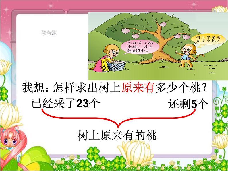 一年级下册数学课件-4.4 求原来有多少的实际问题丨苏教版（共24张PPT）第8页