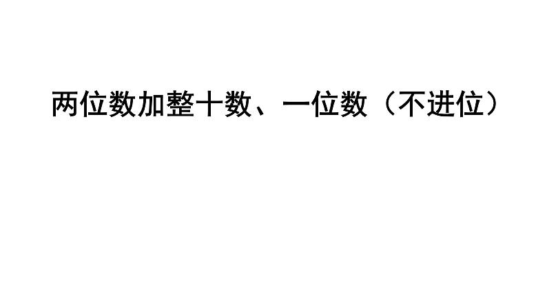 一年级下册数学课件-4.2 两位数加整十数、一位数（不进位）丨苏教版（19张PPT)01