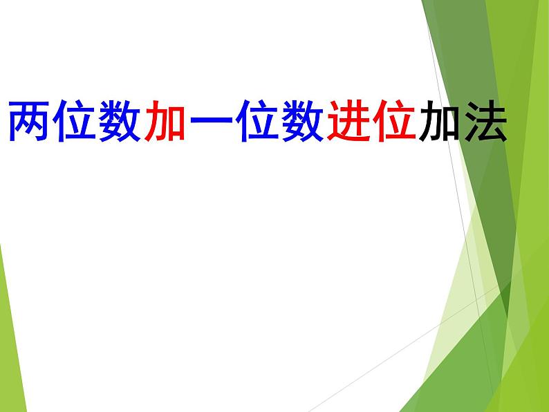 一年级下册数学课件-6.1 两位数加一位数进位加法丨苏教版 (共16张ppt)第1页