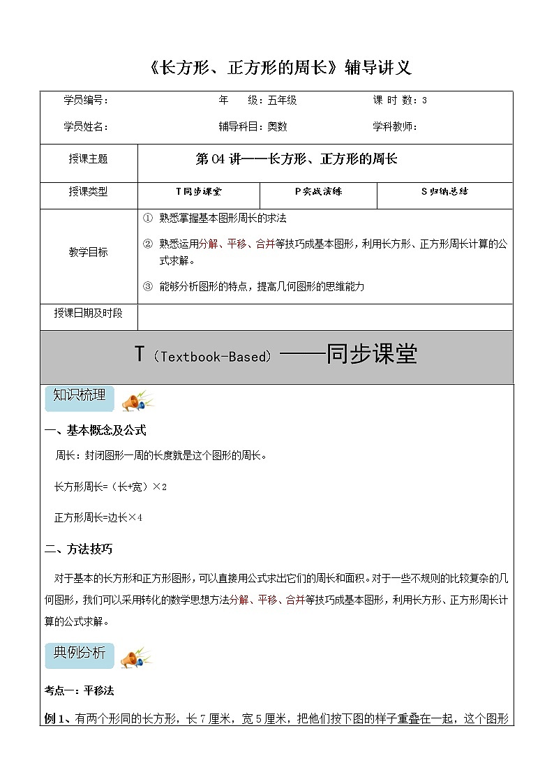 五六年级数学奥数第04讲-长方形、正方形的周长（教案）第1页