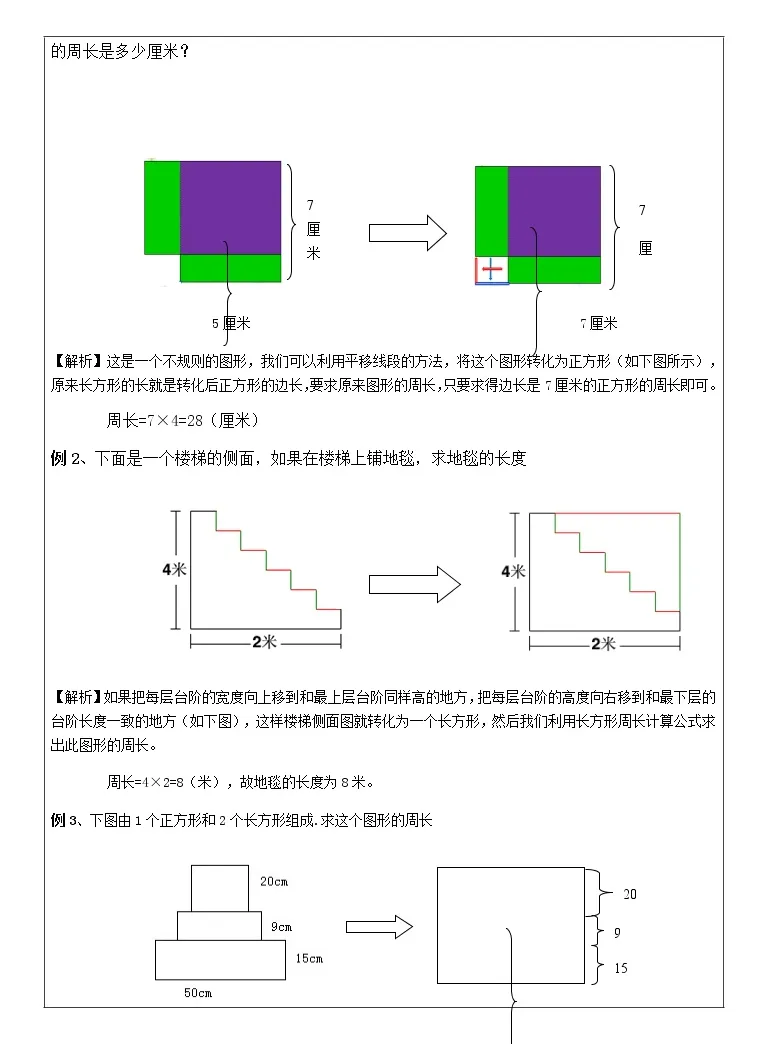 五六年级数学奥数第04讲 长方形 正方形的周长 教案 教习网 教案下载