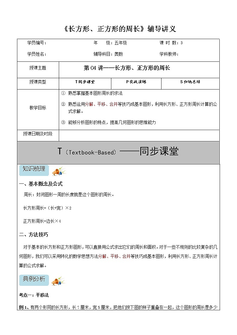 五六年级数学奥数第04讲-长方形、正方形的周长（学案）教案第1页