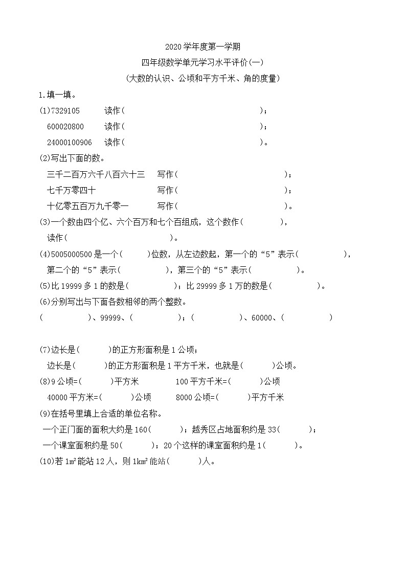 四年级上册数学试题——大数的认识、公顷和平方千米、角的度量人教版(无答案)第1页