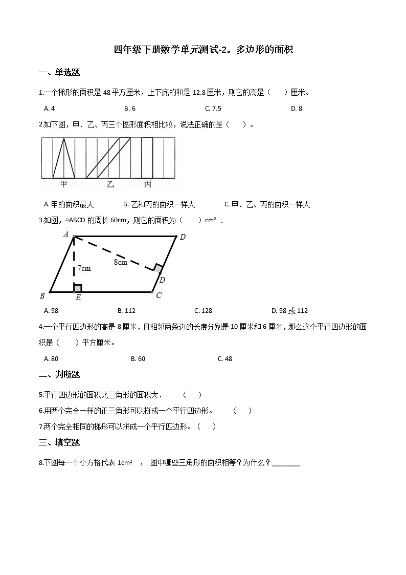 四年级下册数学单元测试-2.多边形的面积 青岛版（五四）（含答案）第1页