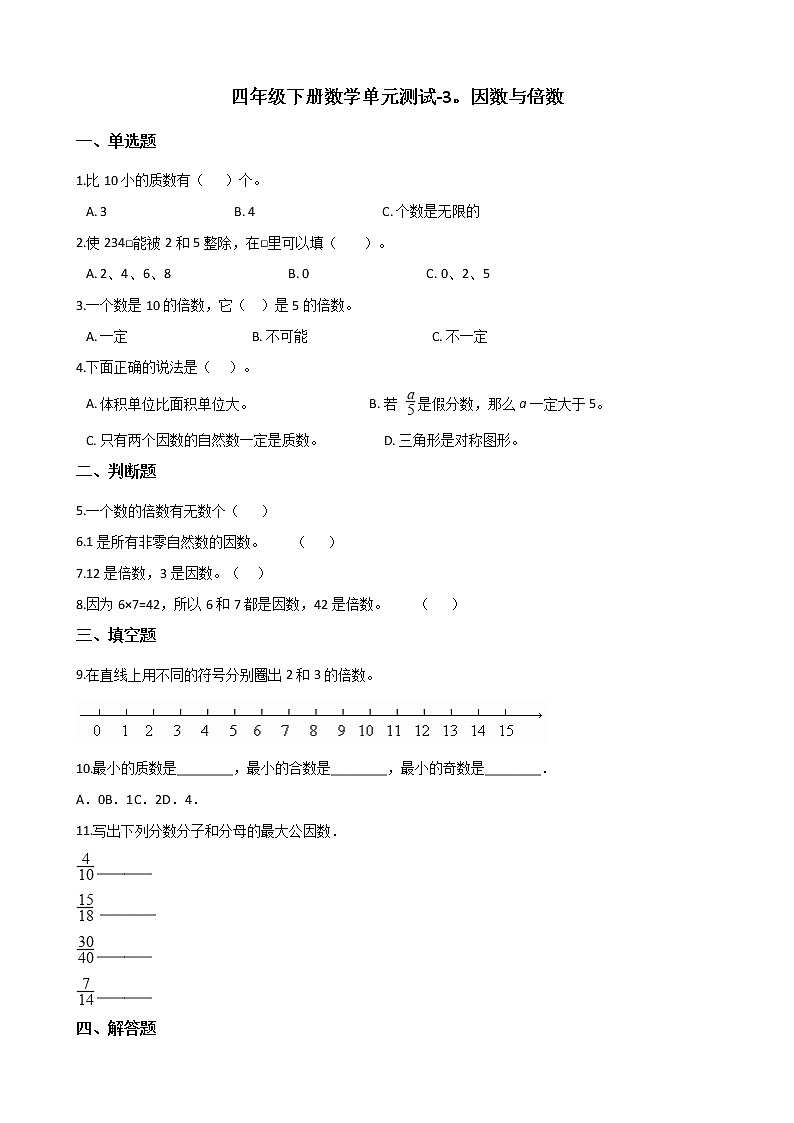 四年级下册数学单元测试 - 3.因数与倍数   青岛版（五四）（含答案）01