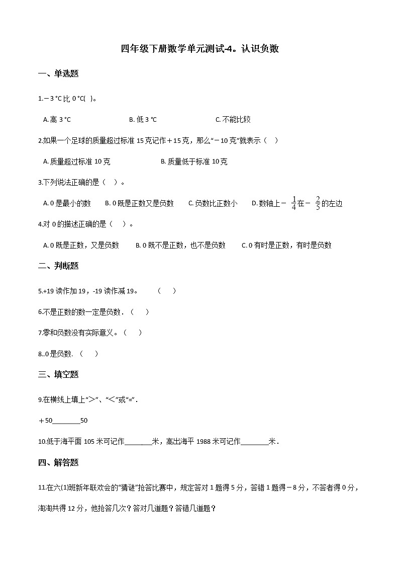 四年级下册数学单元测试 - 4.认识负数   青岛版（五四）（含答案）01